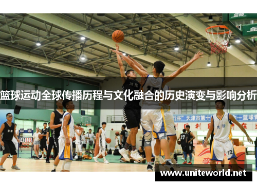 篮球运动全球传播历程与文化融合的历史演变与影响分析