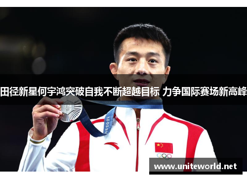 田径新星何宇鸿突破自我不断超越目标 力争国际赛场新高峰