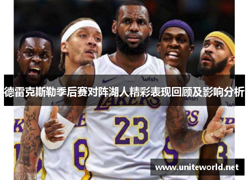 德雷克斯勒季后赛对阵湖人精彩表现回顾及影响分析 德雷克斯勒季后赛对阵湖人精彩表现回顾及影响分析