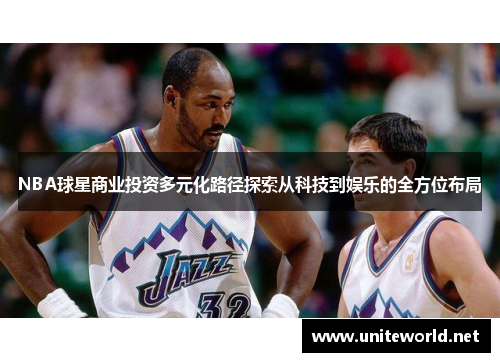 NBA球星商业投资多元化路径探索从科技到娱乐的全方位布局