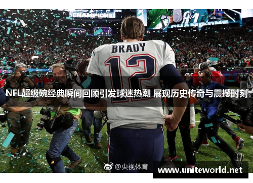 NFL超级碗经典瞬间回顾引发球迷热潮 展现历史传奇与震撼时刻 NFL超级碗经典瞬间回顾引发球迷热潮 展现历史传奇与震撼时刻