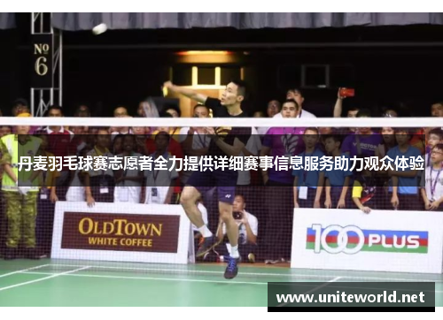 丹麦羽毛球赛志愿者全力提供详细赛事信息服务助力观众体验 丹麦羽毛球赛志愿者全力提供详细赛事信息服务助力观众体验