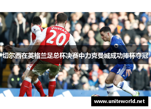 切尔西在英格兰足总杯决赛中力克曼城成功捧杯夺冠