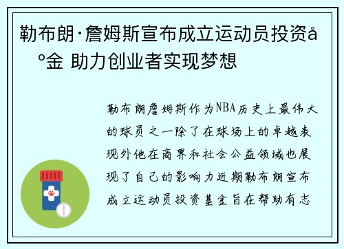 勒布朗·詹姆斯宣布成立运动员投资基金 助力创业者实现梦想