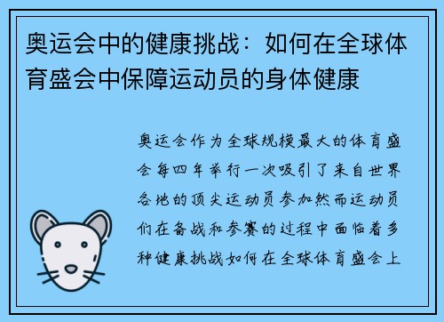 奥运会中的健康挑战:如何在全球体育盛会中保障运动员的身体健康 奥运会中的健康挑战:如何在全球体育盛会中保障运动员的身体健康