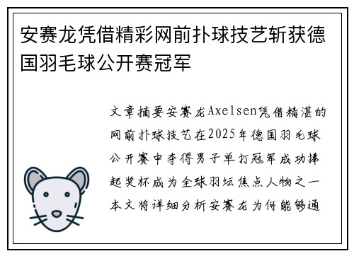 安赛龙凭借精彩网前扑球技艺斩获德国羽毛球公开赛冠军