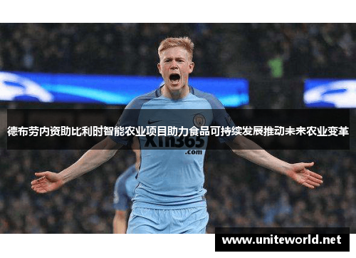 德布劳内资助比利时智能农业项目助力食品可持续发展推动未来农业变革