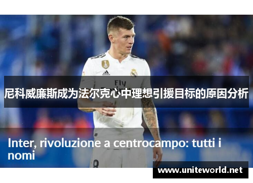 尼科威廉斯成为法尔克心中理想引援目标的原因分析