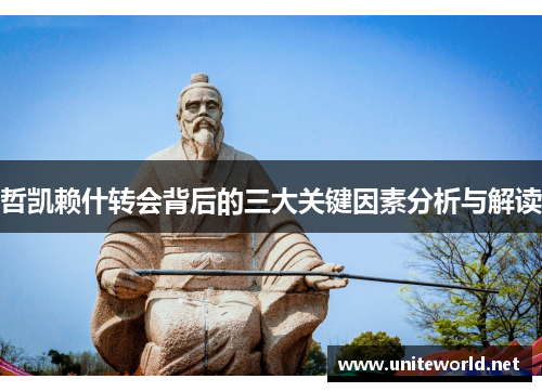 哲凯赖什转会背后的三大关键因素分析与解读