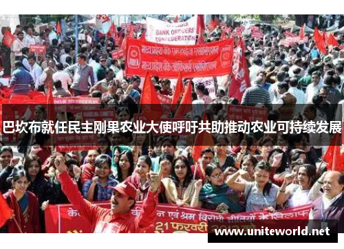 巴坎布就任民主刚果农业大使呼吁共助推动农业可持续发展