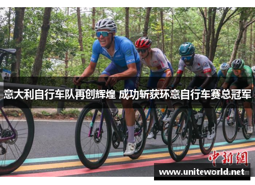 意大利自行车队再创辉煌 成功斩获环意自行车赛总冠军