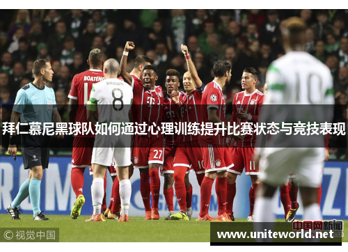 拜仁慕尼黑球队如何通过心理训练提升比赛状态与竞技表现