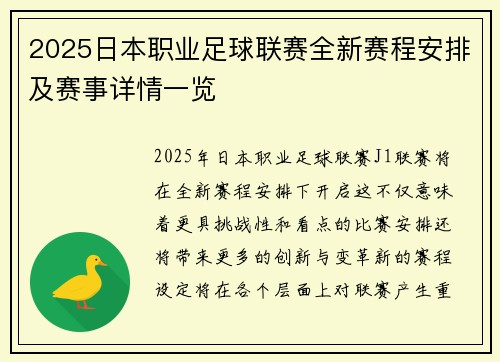 2025日本职业足球联赛全新赛程安排及赛事详情一览 2025日本职业足球联赛全新赛程安排及赛事详情一览