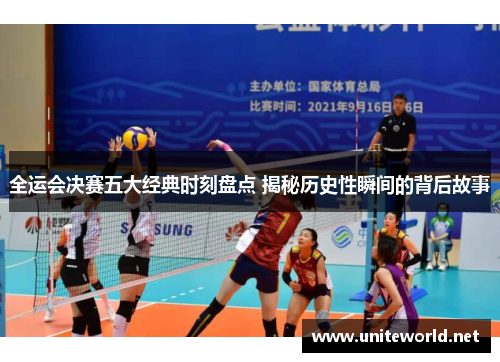全运会决赛五大经典时刻盘点 揭秘历史性瞬间的背后故事