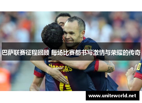 巴萨联赛征程回顾 每场比赛都书写激情与荣耀的传奇 巴萨联赛征程回顾 每场比赛都书写激情与荣耀的传奇