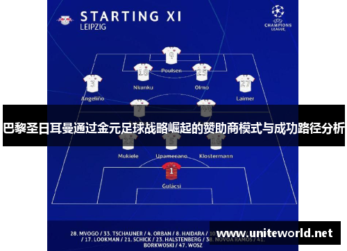 巴黎圣日耳曼通过金元足球战略崛起的赞助商模式与成功路径分析 巴黎圣日耳曼通过金元足球战略崛起的赞助商模式与成功路径分析