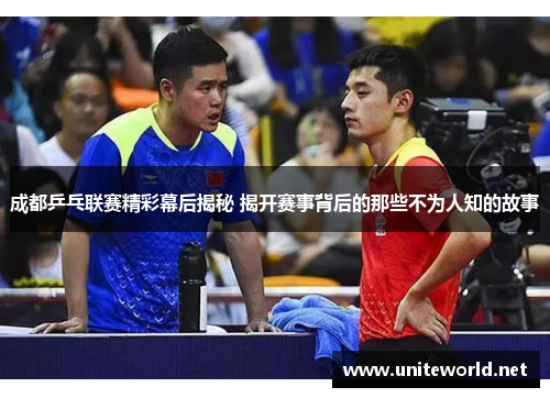 成都乒乓联赛精彩幕后揭秘 揭开赛事背后的那些不为人知的故事
