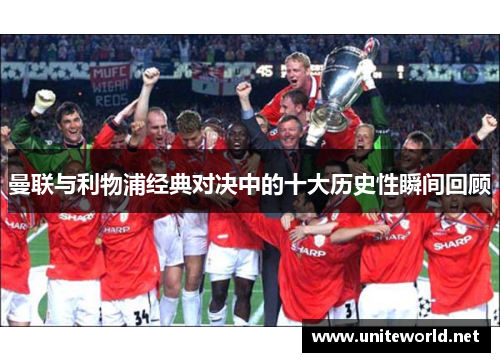 曼联与利物浦经典对决中的十大历史性瞬间回顾