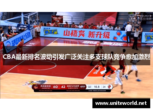CBA最新排名波动引发广泛关注多支球队竞争愈加激烈 CBA最新排名波动引发广泛关注多支球队竞争愈加激烈