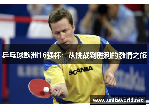 乒乓球欧洲16强杯：从挑战到胜利的激情之旅