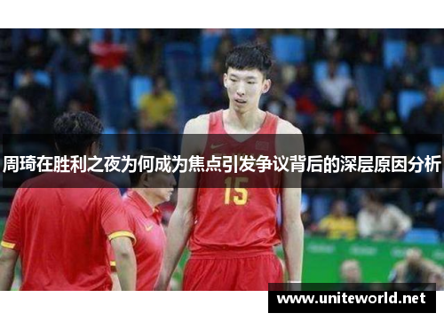 周琦在胜利之夜为何成为焦点引发争议背后的深层原因分析