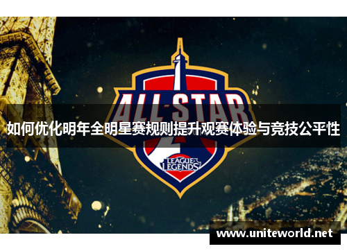 如何优化明年全明星赛规则提升观赛体验与竞技公平性 如何优化明年全明星赛规则提升观赛体验与竞技公平性