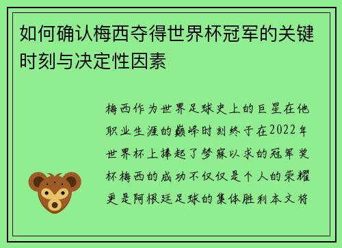 如何确认梅西夺得世界杯冠军的关键时刻与决定性因素
