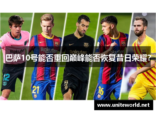 巴萨10号能否重回巅峰能否恢复昔日荣耀？