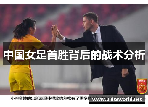 中国女足首胜背后的战术分析
