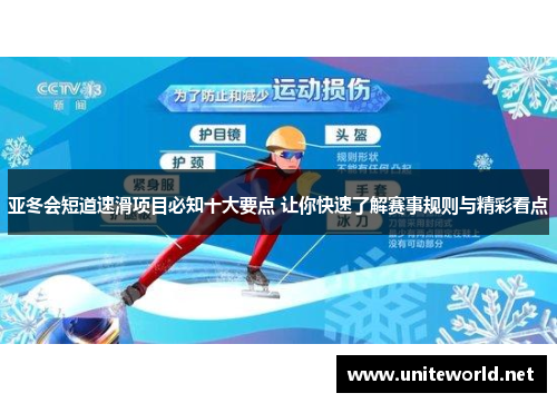 亚冬会短道速滑项目必知十大要点 让你快速了解赛事规则与精彩看点 亚冬会短道速滑项目必知十大要点 让你快速了解赛事规则与精彩看点