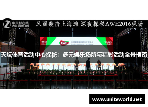 天坛体育活动中心探秘：多元娱乐场所与精彩活动全景指南