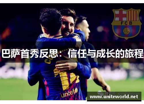 巴萨首秀反思：信任与成长的旅程