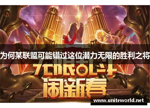 为何某联盟可能错过这位潜力无限的胜利之将