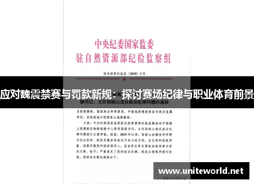应对魏震禁赛与罚款新规：探讨赛场纪律与职业体育前景