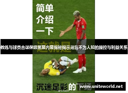 教练与球员合谋保级黑幕内幕揭秘揭示背后不为人知的操控与利益关系