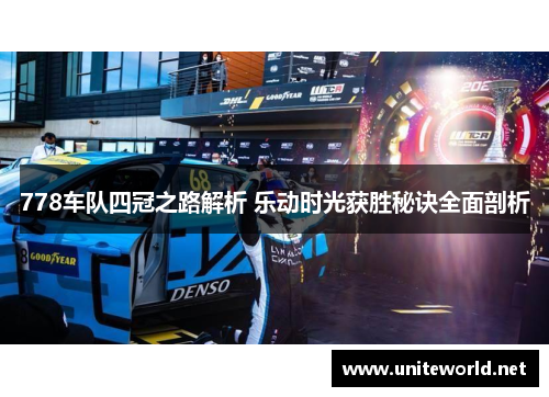 778车队四冠之路解析 乐动时光获胜秘诀全面剖析