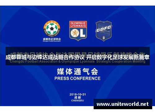 成都蓉城与边锋达成战略合作协议 开启数字化足球发展新篇章