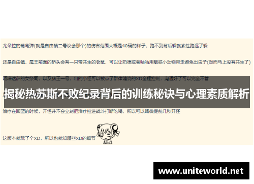 揭秘热苏斯不败纪录背后的训练秘诀与心理素质解析