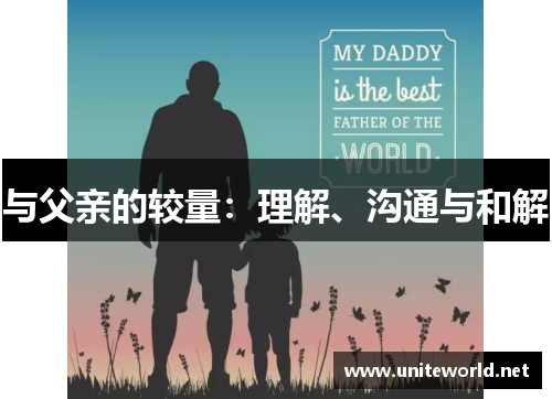 与父亲的较量:理解、沟通与和解 与父亲的较量:理解、沟通与和解