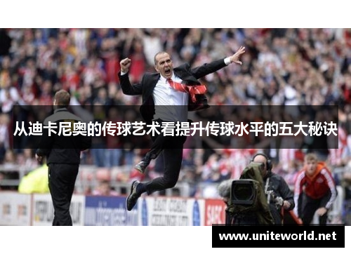 从迪卡尼奥的传球艺术看提升传球水平的五大秘诀 从迪卡尼奥的传球艺术看提升传球水平的五大秘诀