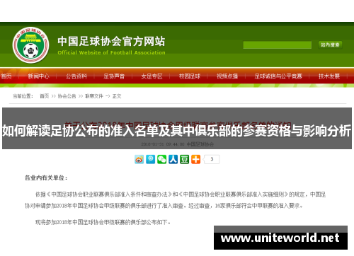 如何解读足协公布的准入名单及其中俱乐部的参赛资格与影响分析 如何解读足协公布的准入名单及其中俱乐部的参赛资格与影响分析