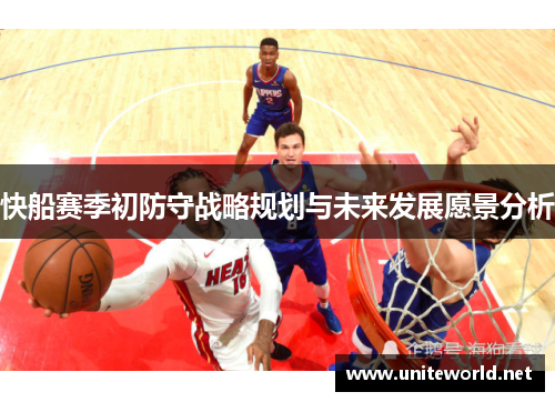 快船赛季初防守战略规划与未来发展愿景分析