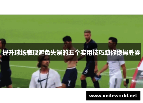 提升球场表现避免失误的五个实用技巧助你稳操胜券