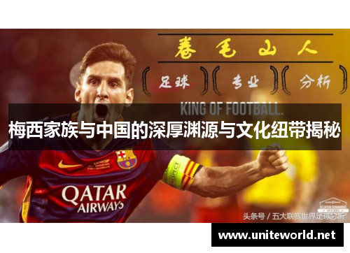 梅西家族与中国的深厚渊源与文化纽带揭秘