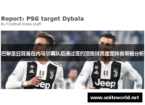 巴黎圣日耳曼在内马尔离队后通过签约顶级球员重塑阵容策略分析 巴黎圣日耳曼在内马尔离队后通过签约顶级球员重塑阵容策略分析