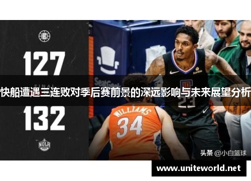 快船遭遇三连败对季后赛前景的深远影响与未来展望分析