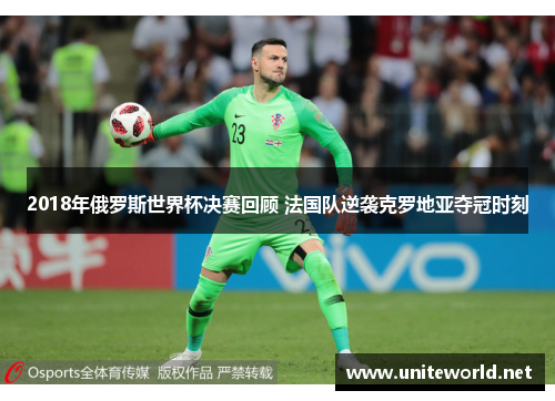 2018年俄罗斯世界杯决赛回顾 法国队逆袭克罗地亚夺冠时刻