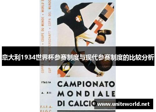 意大利1934世界杯参赛制度与现代参赛制度的比较分析