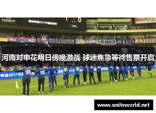 河南对申花明日傍晚激战 球迷焦急等待售票开启