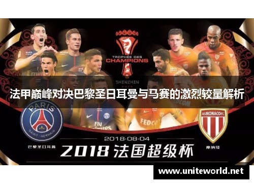 法甲巅峰对决巴黎圣日耳曼与马赛的激烈较量解析 法甲巅峰对决巴黎圣日耳曼与马赛的激烈较量解析